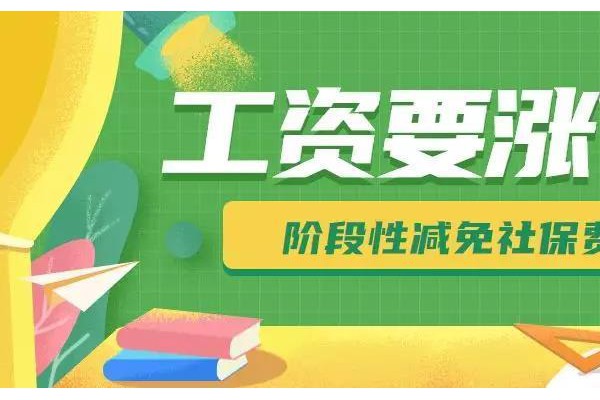 涨工资国务院：阶段性减免社保费