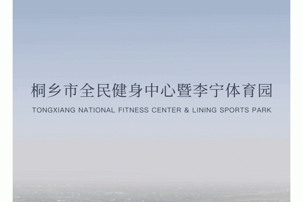桐乡市全民健身中心暨李宁体育园，浙江嘉兴 / 柏涛建筑